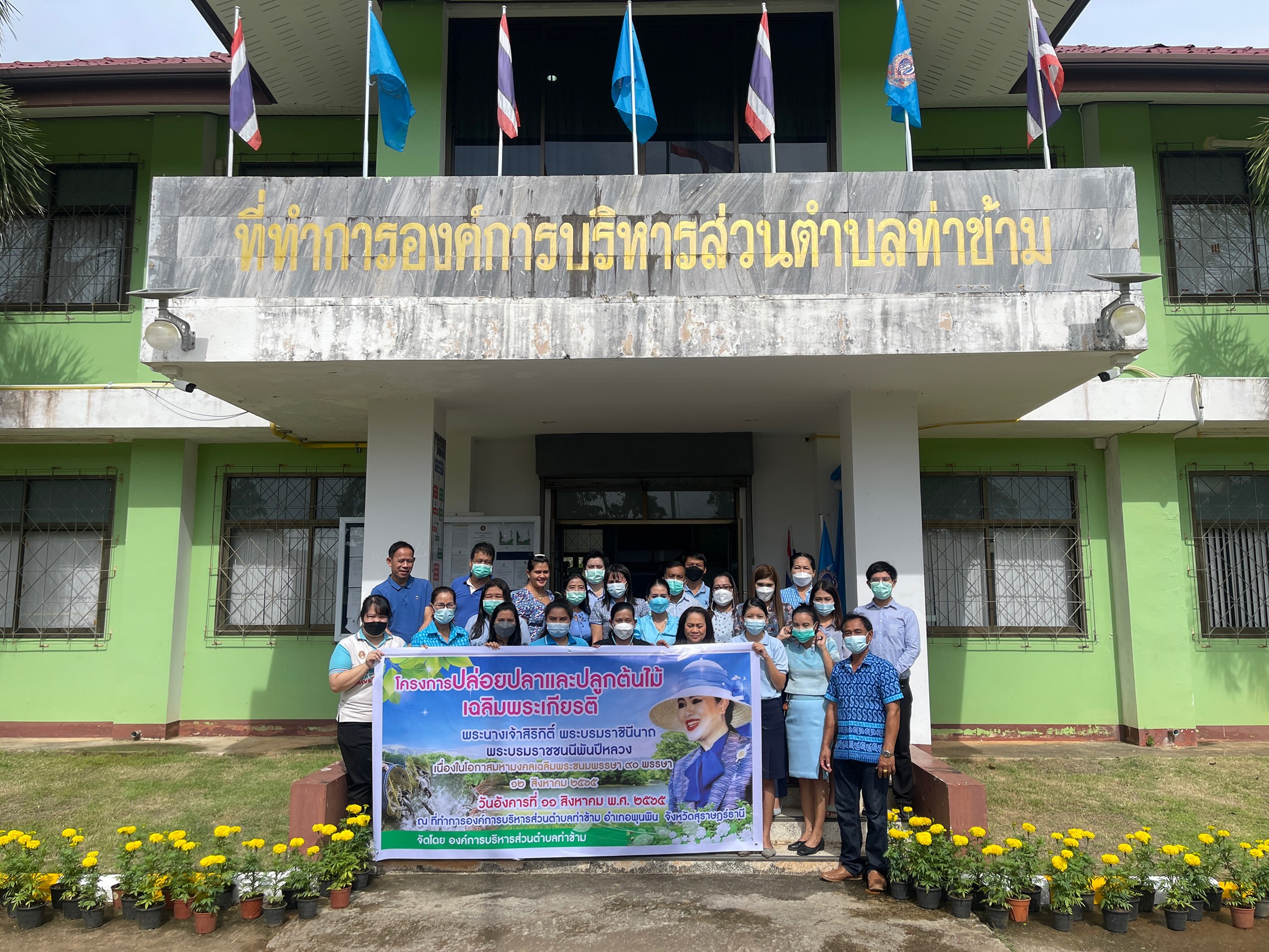วันที่ ๑๑  สิงหาคม  ๒๕๖๕  องค์การบริหารส่วนตำบลท่าข้าม จัดโครงการปล่อยปลาและปลูกต้นไม้เฉลิมพระเกียรติ พระนางเจ้าสิริกิติ์ พระบรมราชินีนาถ พระบรมราชชนนีพันปีหลวง เนื่องในโอกาสมหามงคลเฉลิมพระชนมพรรษา ๙๐ พรรษา วันที่ ๑๒ สิงหาคม  ๒๕๖๕ ณ ที่ทำการองค์การบริหารส่วนตำบลท่าข้าม อำเภอพุนพิน จังหวัดสุราษฎร์ธานี